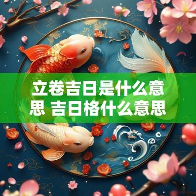 立卷吉日是什么意思 吉日格什么意思