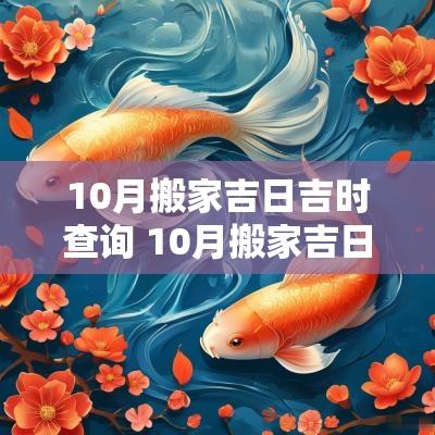 10月搬家吉日吉时查询 10月搬家吉日农历