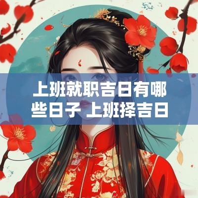 上班就职吉日有哪些日子 上班择吉日的正确方法