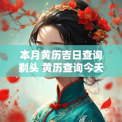 本月黄历吉日查询剃头 黄历查询今天适合剃头吗