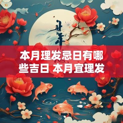 本月理发忌日有哪些吉日 本月宜理发日