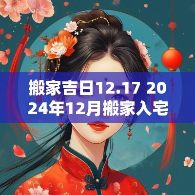 搬家吉日12.17 2025年12月搬家入宅吉日