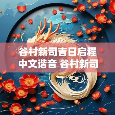 谷村新司吉日启程中文谐音 谷村新司吉日启程