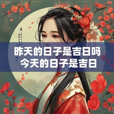 昨天的日子是吉日吗 今天的日子是吉日吗