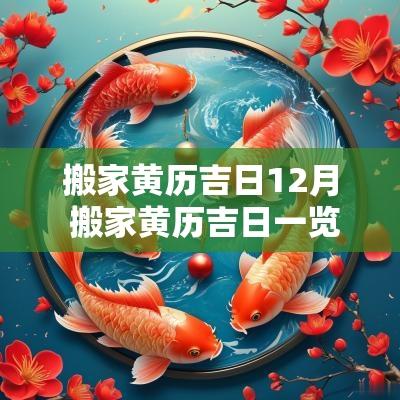 搬家黄历吉日12月 搬家黄历吉日一览表