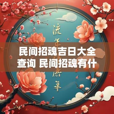 民间招魂吉日大全查询 民间招魂有什么讲究吗