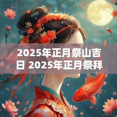 2025年正月祭山吉日 2025年正月祭拜吉日