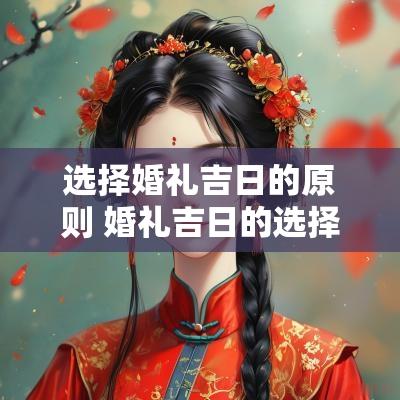 选择婚礼吉日的原则 婚礼吉日的选择原则有哪些