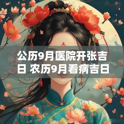 公历9月医院开张吉日 农历9月看病吉日