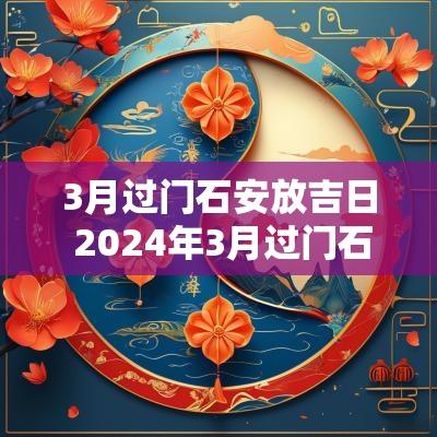 3月过门石安放吉日 2025年3月过门石吉日一览表