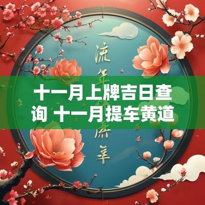 十一月上牌吉日查询 十一月提车黄道吉日查询