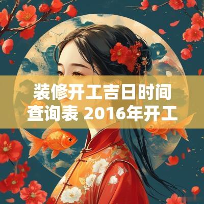 装修开工吉日时间查询表 2016年开工吉日查询表大全