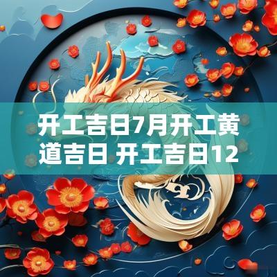 开工吉日7月开工黄道吉日 开工吉日12月份