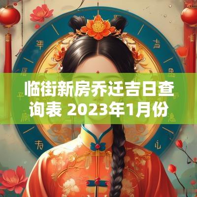 临街新房乔迁吉日查询表 2025年1月份乔迁新居吉日查询