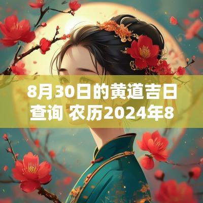 8月30日的黄道吉日查询 农历2025年8月30日是黄道吉日吗