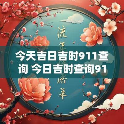 今天吉日吉时911查询 今日吉时查询911