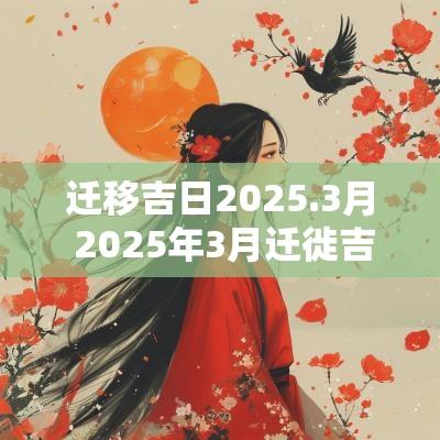 迁移吉日2025.3月 2025年3月迁徙吉日