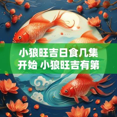 小狼旺吉日食几集开始 小狼旺吉有第二季吗
