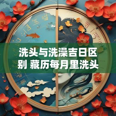 洗头与洗澡吉日区别 藏历每月里洗头吉日