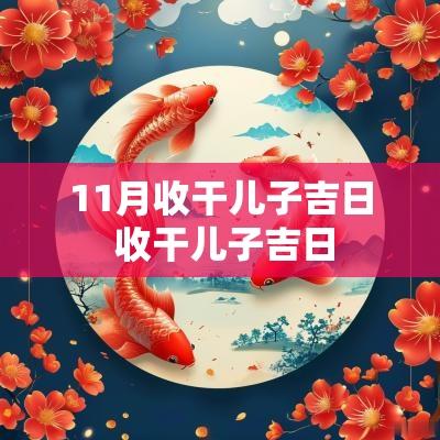 11月收干儿子吉日 收干儿子吉日