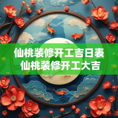 仙桃装修开工吉日表 仙桃装修开工大吉仪式