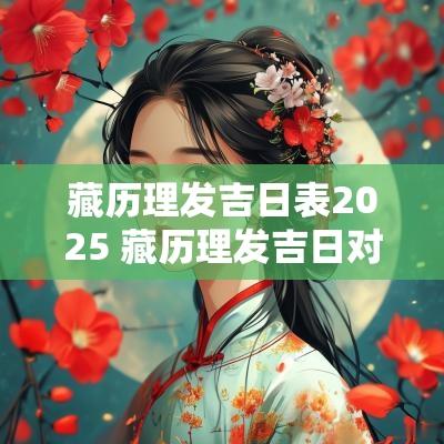 藏历理发吉日表2025 藏历理发吉日对照表2025