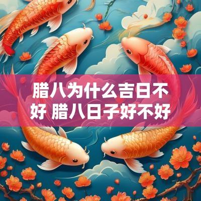 腊八为什么吉日不好 腊八日子好不好