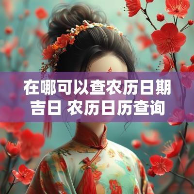 在哪可以查农历日期吉日 农历日历查询吉日
