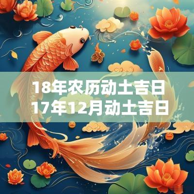 18年农历动土吉日 17年12月动土吉日
