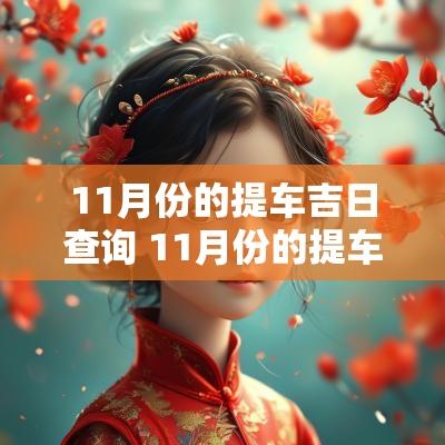 11月份的提车吉日查询 11月份的提车吉日