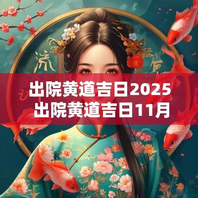 出院黄道吉日2025 出院黄道吉日11月份查询