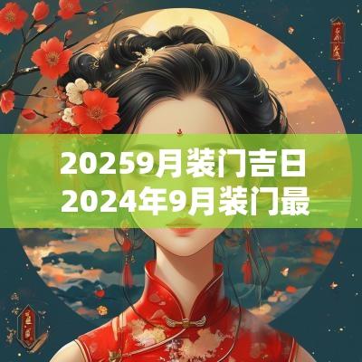 20259月装门吉日 2025年9月装门最好吉日 20259月装门吉日 2025年9月装门最好吉日