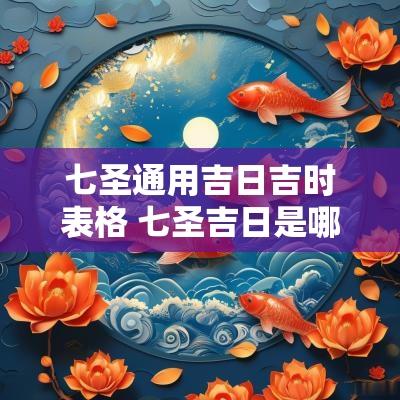 七圣通用吉日吉时表格 七圣吉日是哪几天的吉日