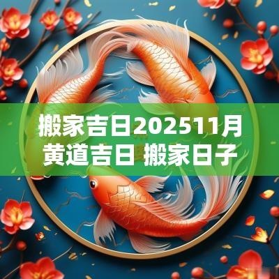 搬家吉日202611月黄道吉日 搬家日子202611月黄道吉日