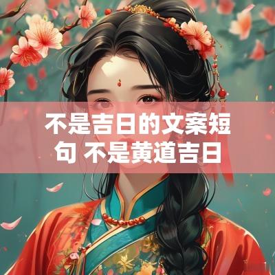 不是吉日的文案短句 不是黄道吉日