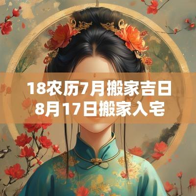 18农历7月搬家吉日 8月17日搬家入宅黄道吉日