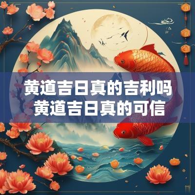 黄道吉日真的吉利吗 黄道吉日真的可信么