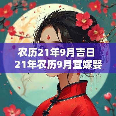 农历21年9月吉日 21年农历9月宜嫁娶的日子