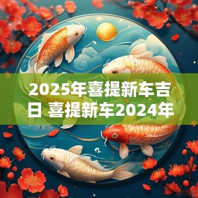 2025年喜提新车吉日 喜提新车2025年11月最好日子