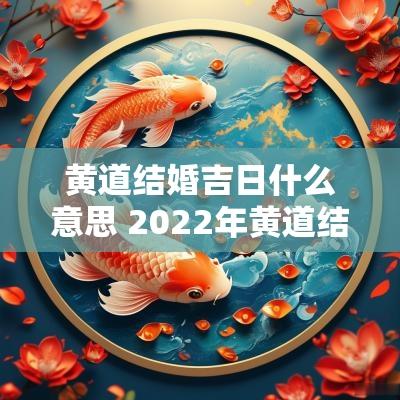 黄道结婚吉日什么意思 2025年黄道结婚吉日查询