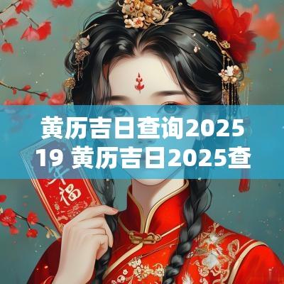 黄历吉日查询202519 黄历吉日2025查询