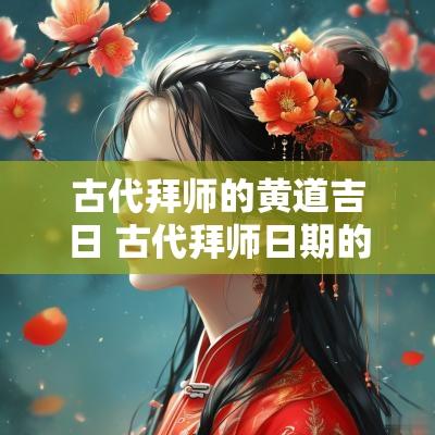 古代拜师的黄道吉日 古代拜师日期的选择