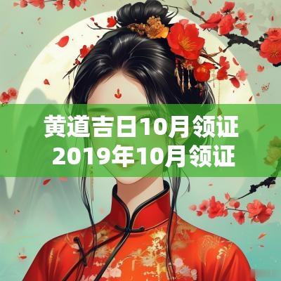 黄道吉日10月领证 2019年10月领证黄道吉日