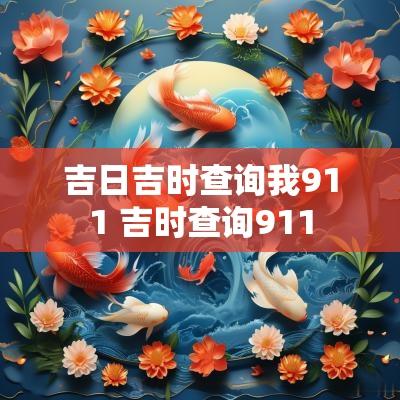 吉日吉时查询我911 吉时查询911