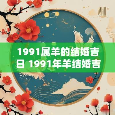 1991属羊的结婚吉日 1991年羊结婚吉日