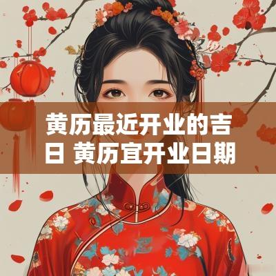 黄历最近开业的吉日 黄历宜开业日期