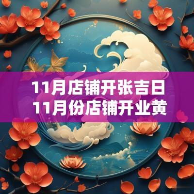 11月店铺开张吉日 11月份店铺开业黄道吉日