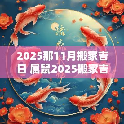 2025那11月搬家吉日 属鼠2025搬家吉日一览表