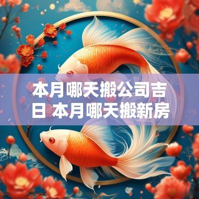 本月哪天搬公司吉日 本月哪天搬新房最好