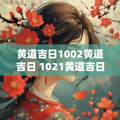 黄道吉日1002黄道吉日 1021黄道吉日